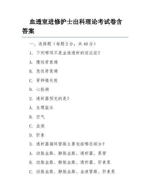 血透室进修护士出科理论考试卷含答案