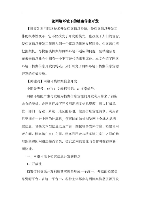 论网络环境下档案信息开发