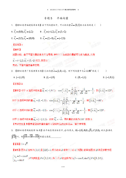 高考数学专题05平面向量-高考数学(理)试题分项版解析(解析版).docx