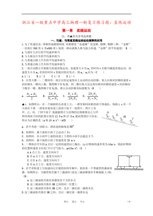 浙江省一级重点中学高三物理一轮复习练习题：直线运动