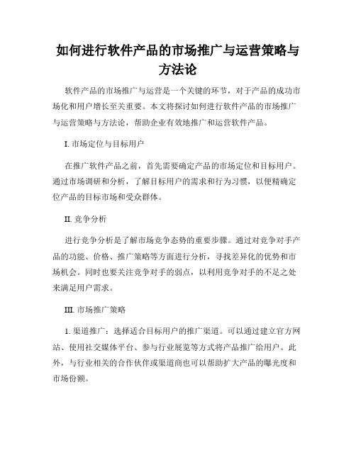 如何进行软件产品的市场推广与运营策略与方法论