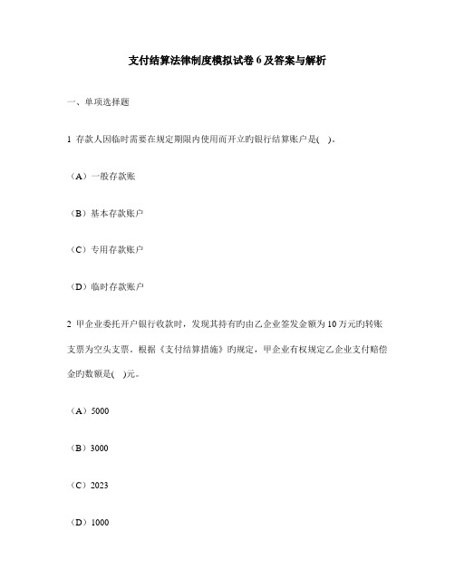 支付结算法律制度模拟试卷及答案与解析