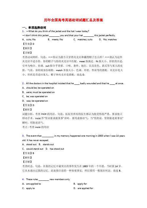 历年全国高考英语动词试题汇总及答案