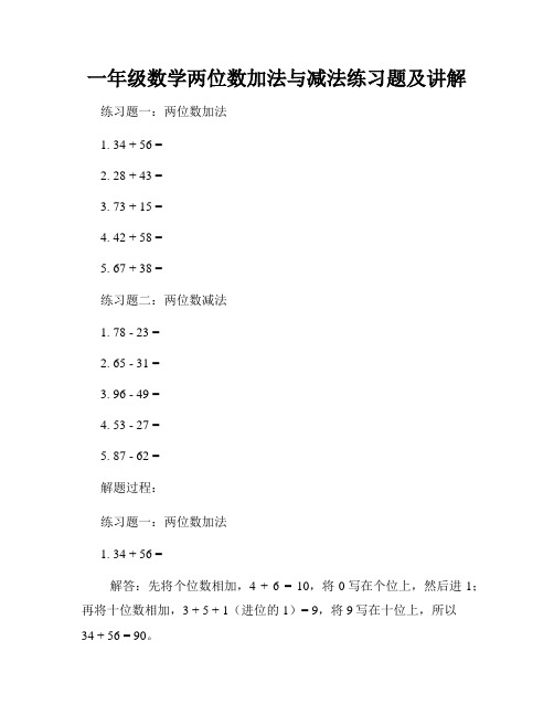 一年级数学两位数加法与减法练习题及讲解