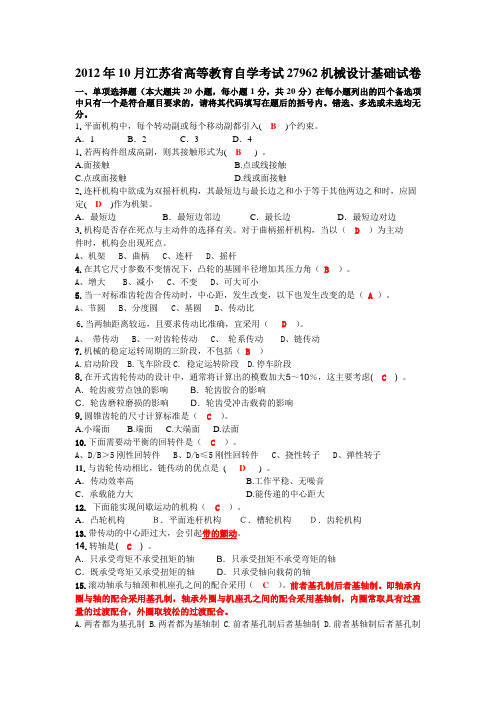 月江苏省高等教育自学考试27962机械设计基础试卷