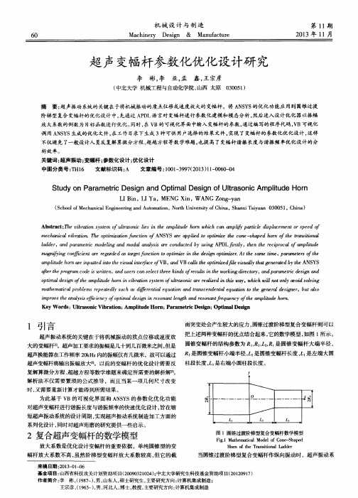 超声变幅杆参数化优化设计研究