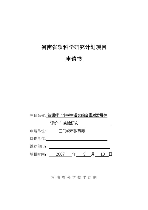 河南省软科学研究计划项目申请书