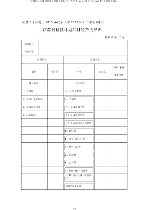 江苏省科技计划项目经费决算表附件2(适用于2013年以后(含2013年)立项的项目)：