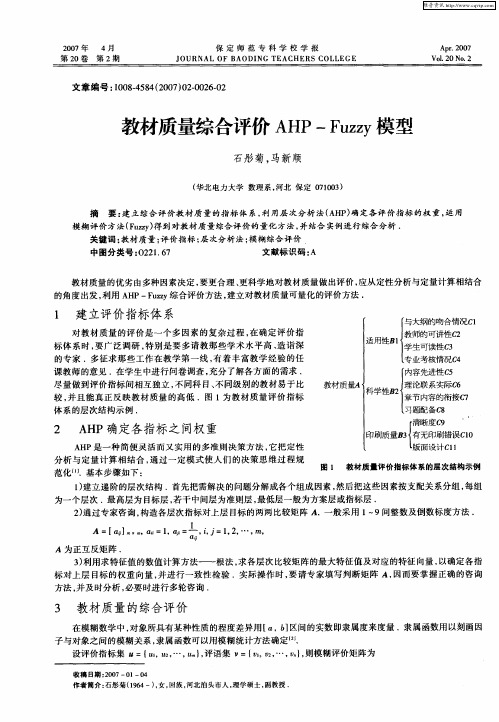 教材质量综合评价AHP-Fuzzy模型