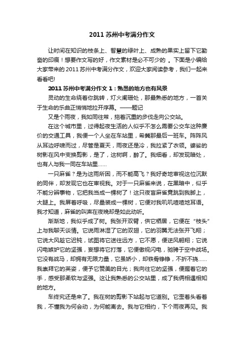 2011苏州中考满分作文