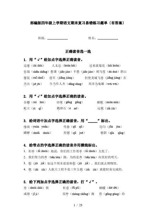 部编版四年级上学期语文期末复习易错练习题单〔有答案〕