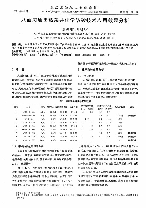 八面河油田热采井化学防砂技术应用效果分析