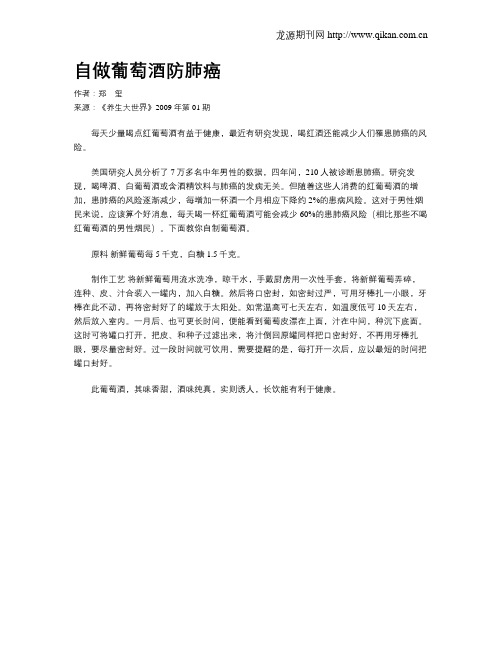 自做葡萄酒防肺癌