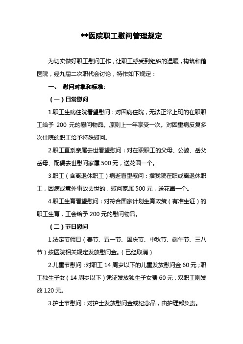 医院工会慰问职工的规定