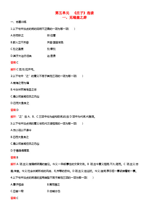 【志鸿优化设计】2021高中语文 5.1 无端崖之辞练习 新人教版选修《先秦诸子选读》(1)