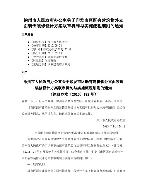 徐州市人民政府办公室关于印发市区既有建筑物外立面装饰装修设计方案联审机制与实施流程细则的通知