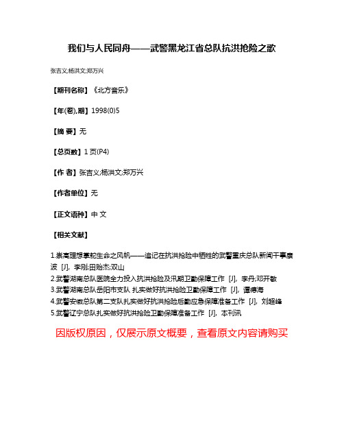 我们与人民同舟——武警黑龙江省总队抗洪抢险之歌