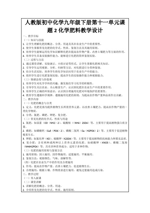 人教版初中化学九年级下册第十一单元课题2化学肥料教学设计