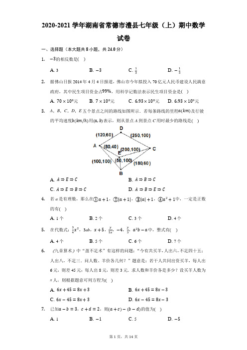 2020-2021学年湖南省常德市澧县七年级(上)期中数学试卷