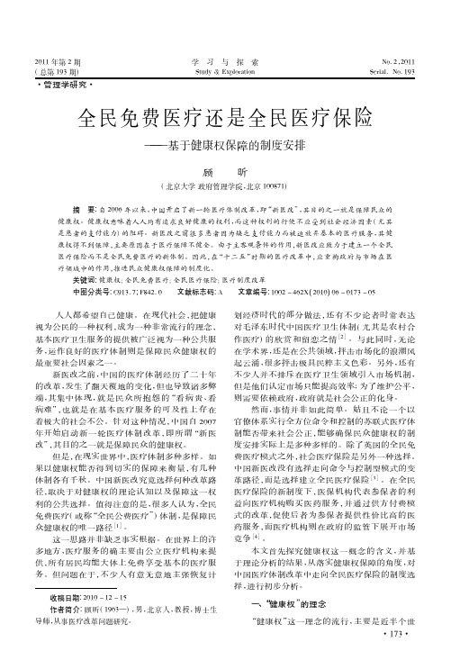 全民免费医疗还是全民医疗保险_基于健康权保障的制度安排