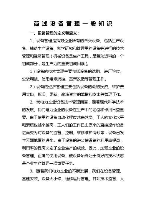 简述电力设备管理一般知识