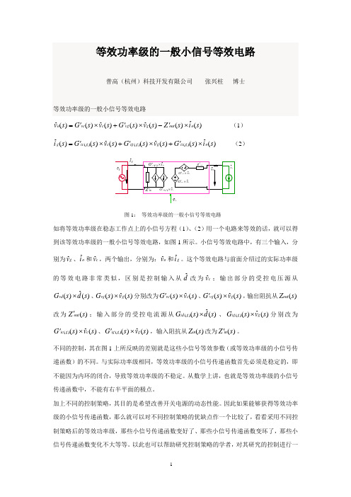 20170801-等效功率级的一般小信号等效电路