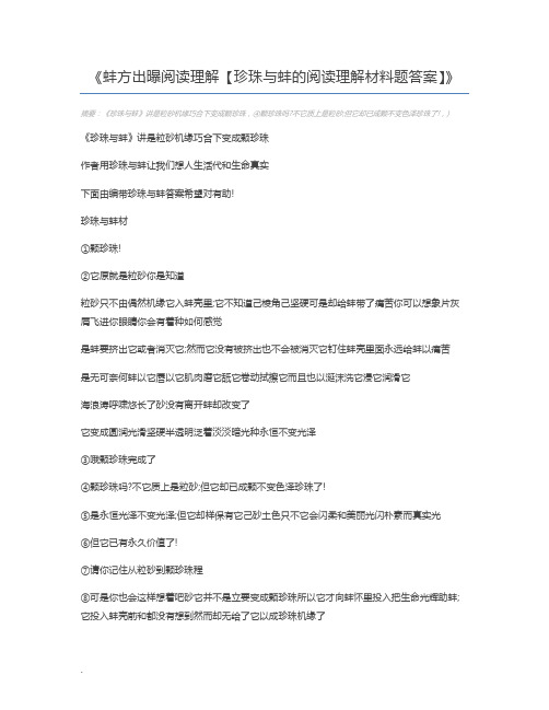 蚌方出曝阅读理解【珍珠与蚌的阅读理解材料题答案】