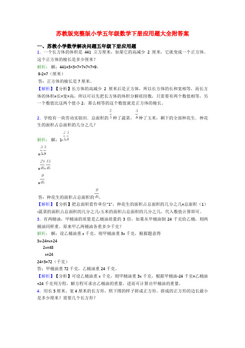 苏教版完整版小学五年级数学下册应用题大全附答案