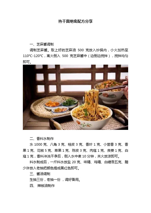 热干面绝密配方分享