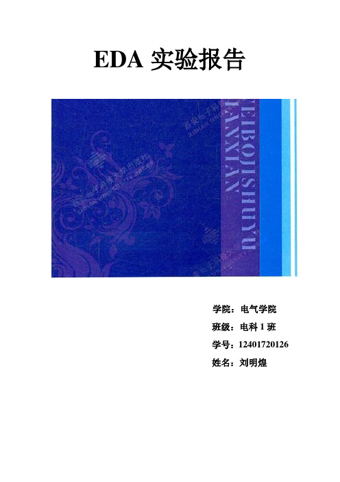 谭会生eda实验报告八位加法器