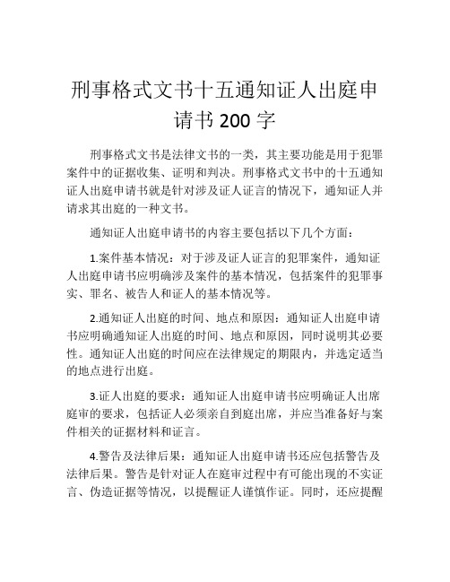 刑事格式文书十五通知证人出庭申请书200字