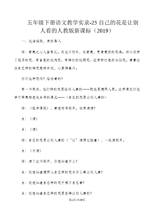五年级下册语文教学实录25自己的花是让别人看的_人教版新课标