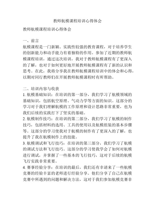 教师航模课程培训心得体会