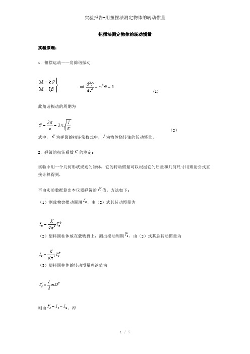 实验报告-用扭摆法测定物体的转动惯量参考模板