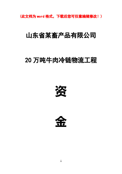 (强烈推荐)20万吨牛肉冷链物流工程研究报告