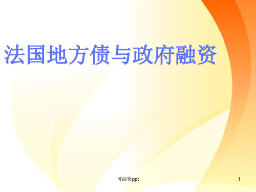 法国地方债与政府融资