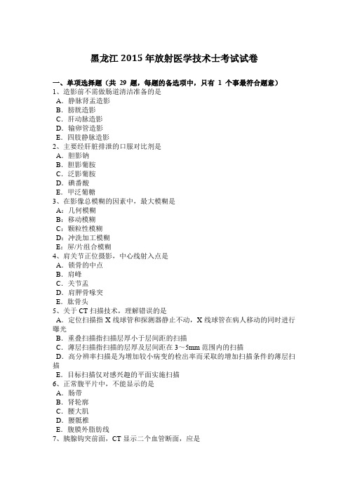 黑龙江2015年放射医学技术士考试试卷