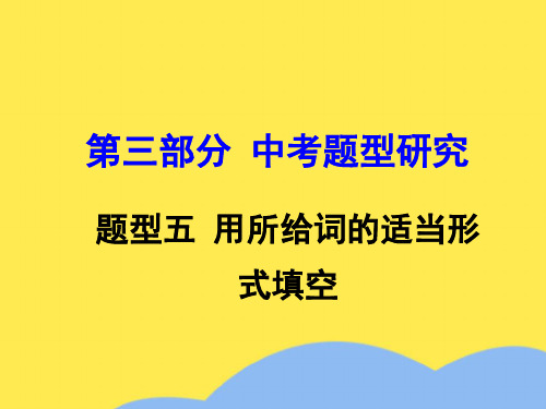 云南中考英语第三部分中考题型攻略题型五用所给词的适当形式填空课件优选PPT文档