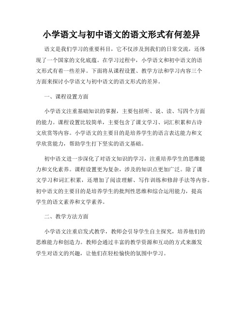 小学语文与初中语文的语文形式有何差异