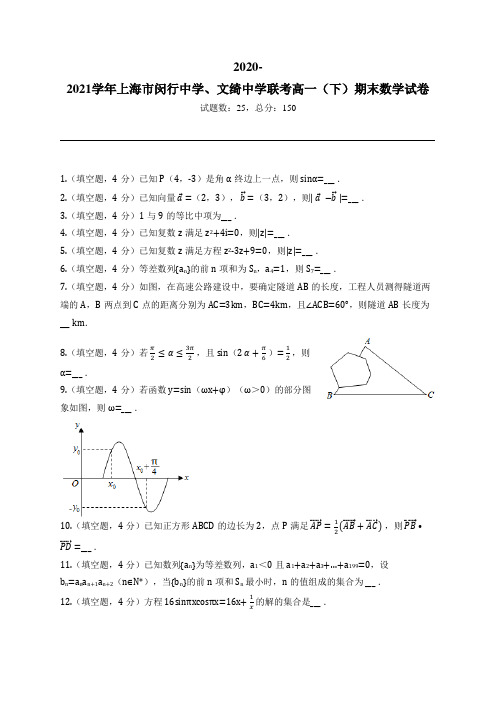 2020-2021学年上海市闵行中学、文绮中学联考高一(下)期末数学试卷