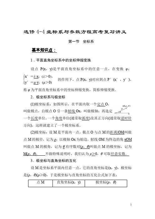 选修4-4坐标系与参数方程高考复习讲义