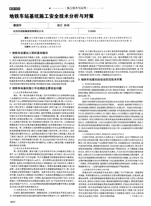 地铁车站基坑施工安全技术分析与对策