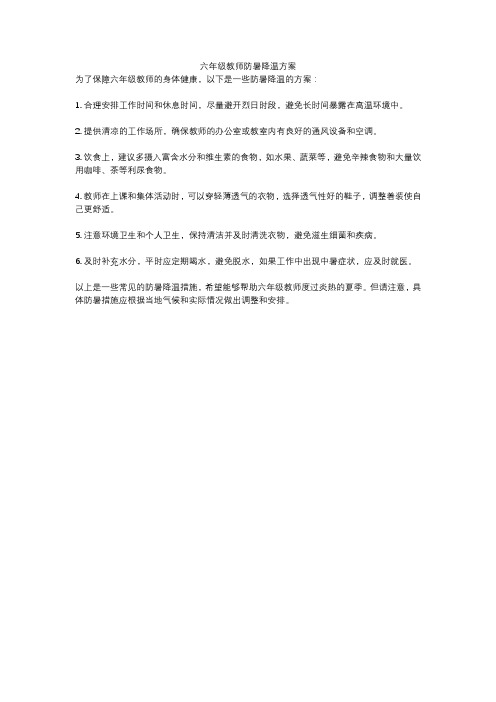 六年级教师防暑降温方案