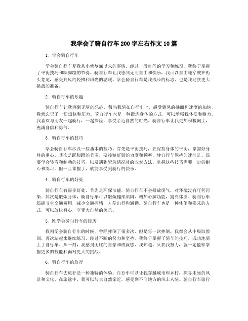 我学会了骑自行车200字左右作文10篇