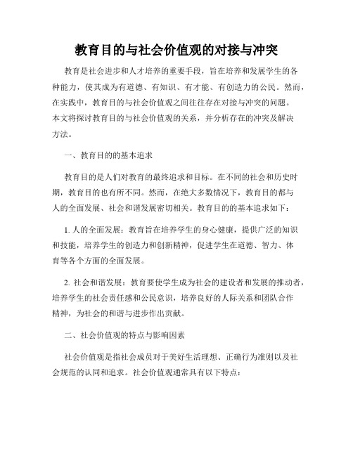 教育目的与社会价值观的对接与冲突