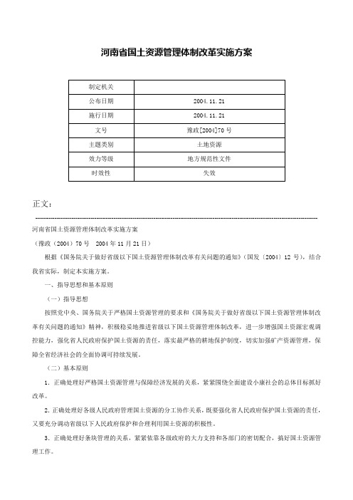 河南省国土资源管理体制改革实施方案-豫政[2004]70号