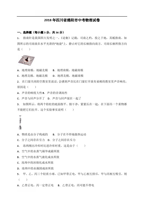 2018年四川省绵阳市中考物理试题及答案解析(word版)