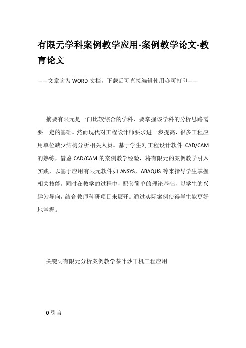 有限元学科案例教学应用-案例教学论文-教育论文