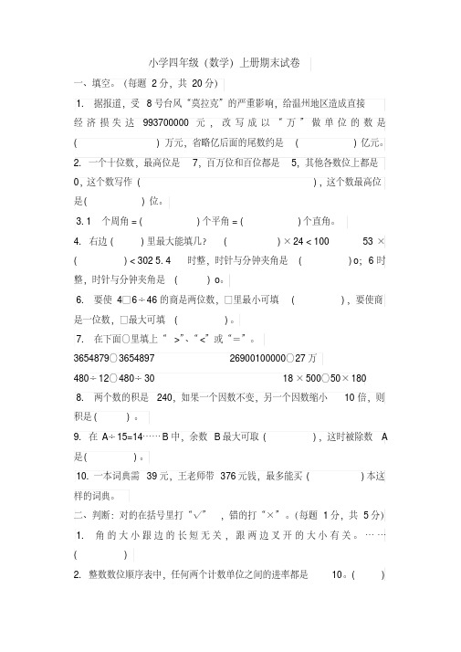 【名师精选】四年级上册数学试题-期末检测试题|2017-2018学年河北省保定市人教版