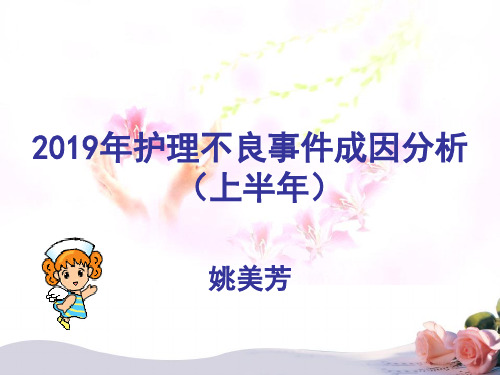 2019年护理不良事件成因分析(上半年)